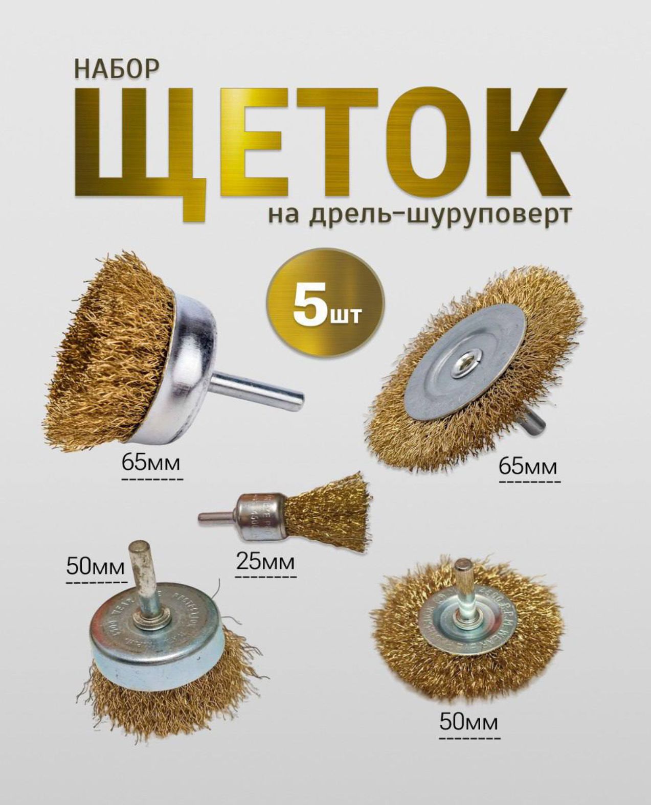 Набор щеток-крацовок для дрели 5шт. Диск- 50мм,75мм. Чаша- 50мм,75мм. Кисть 25мм. Витая стальная латунированная проволока 0,3 мм.5 предметов