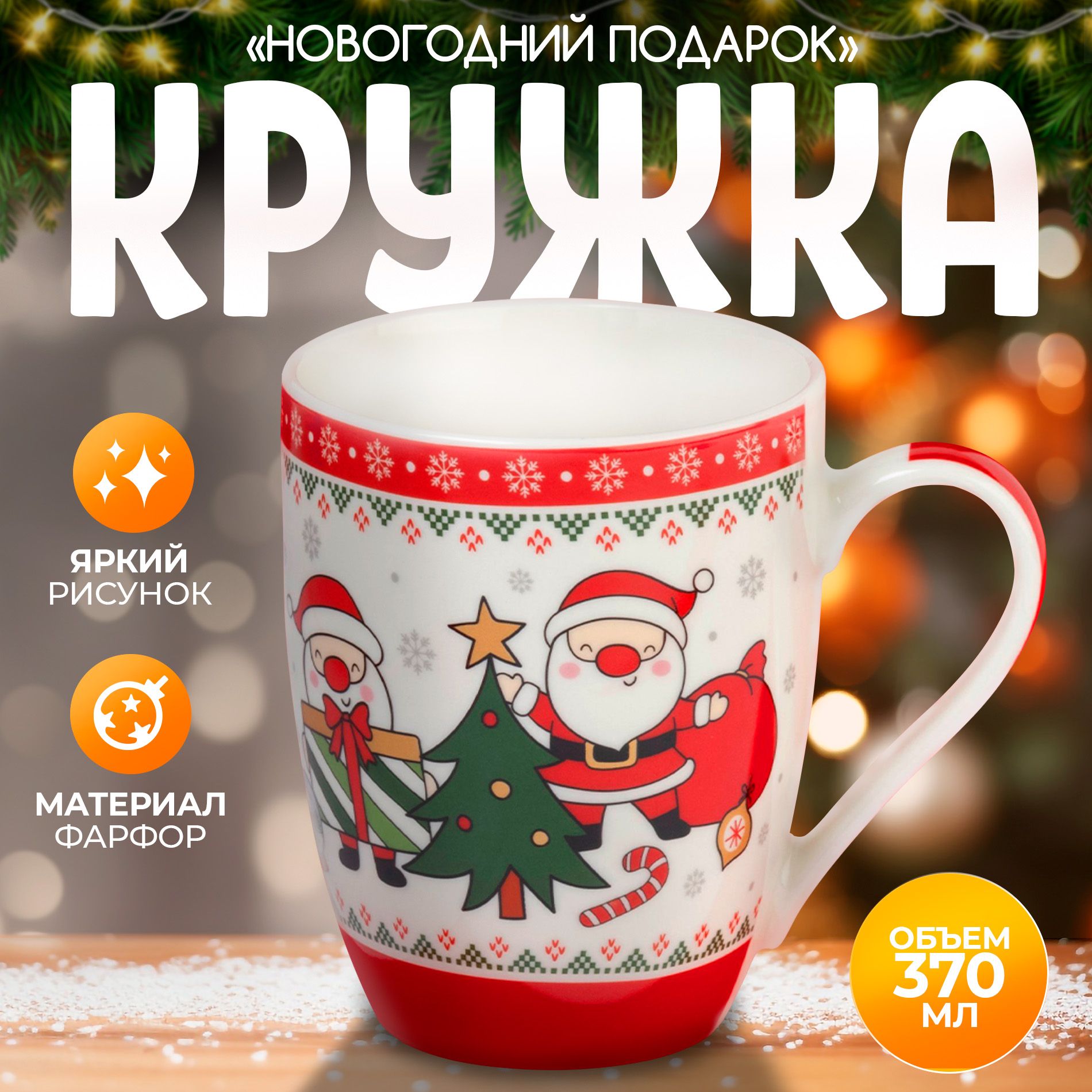 Кружкафарфоровая"Новогоднийподарок",объем370мл,размер12х8,5х10,5см,новогодняяпосуда