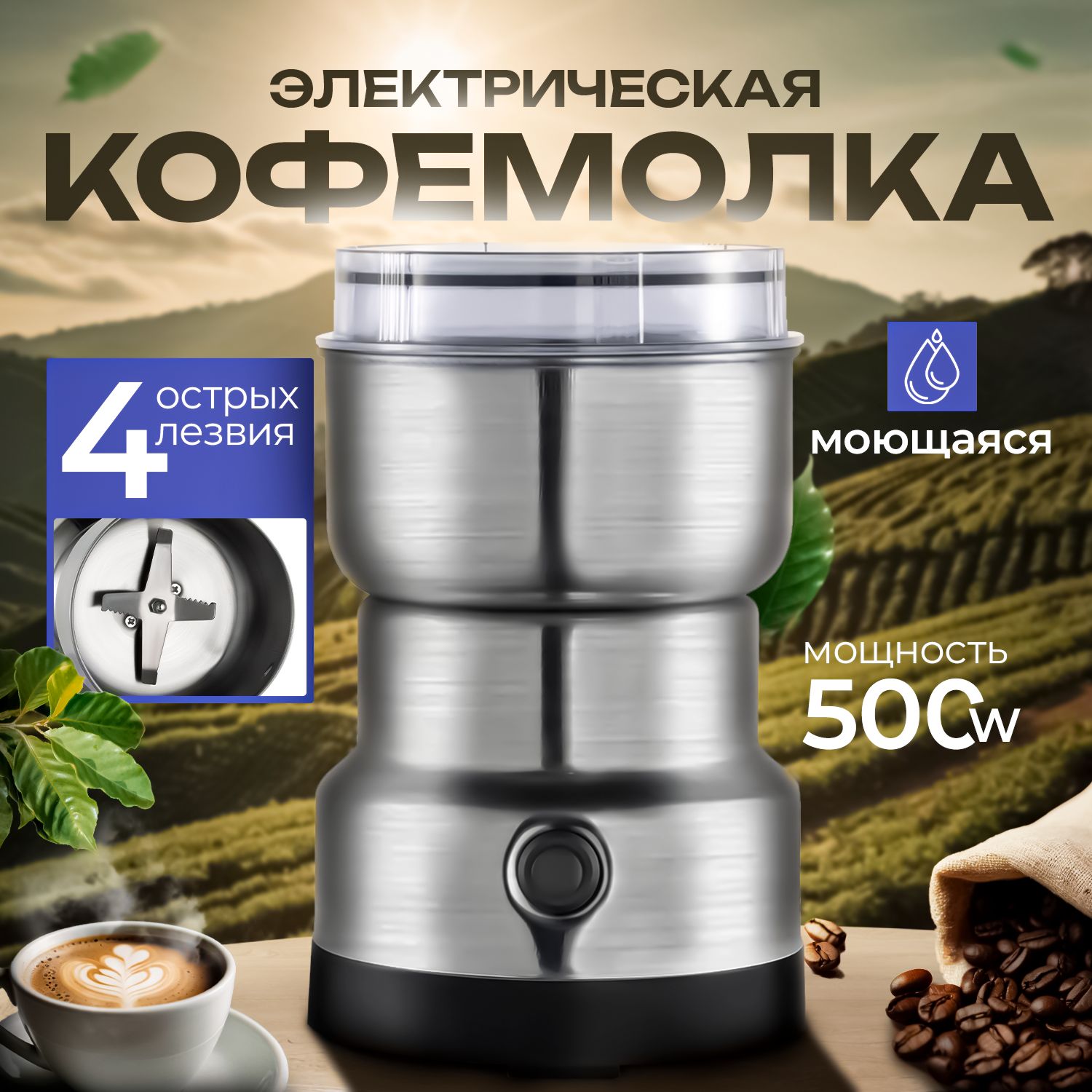 Кофемолка электрическая для кофе и специй