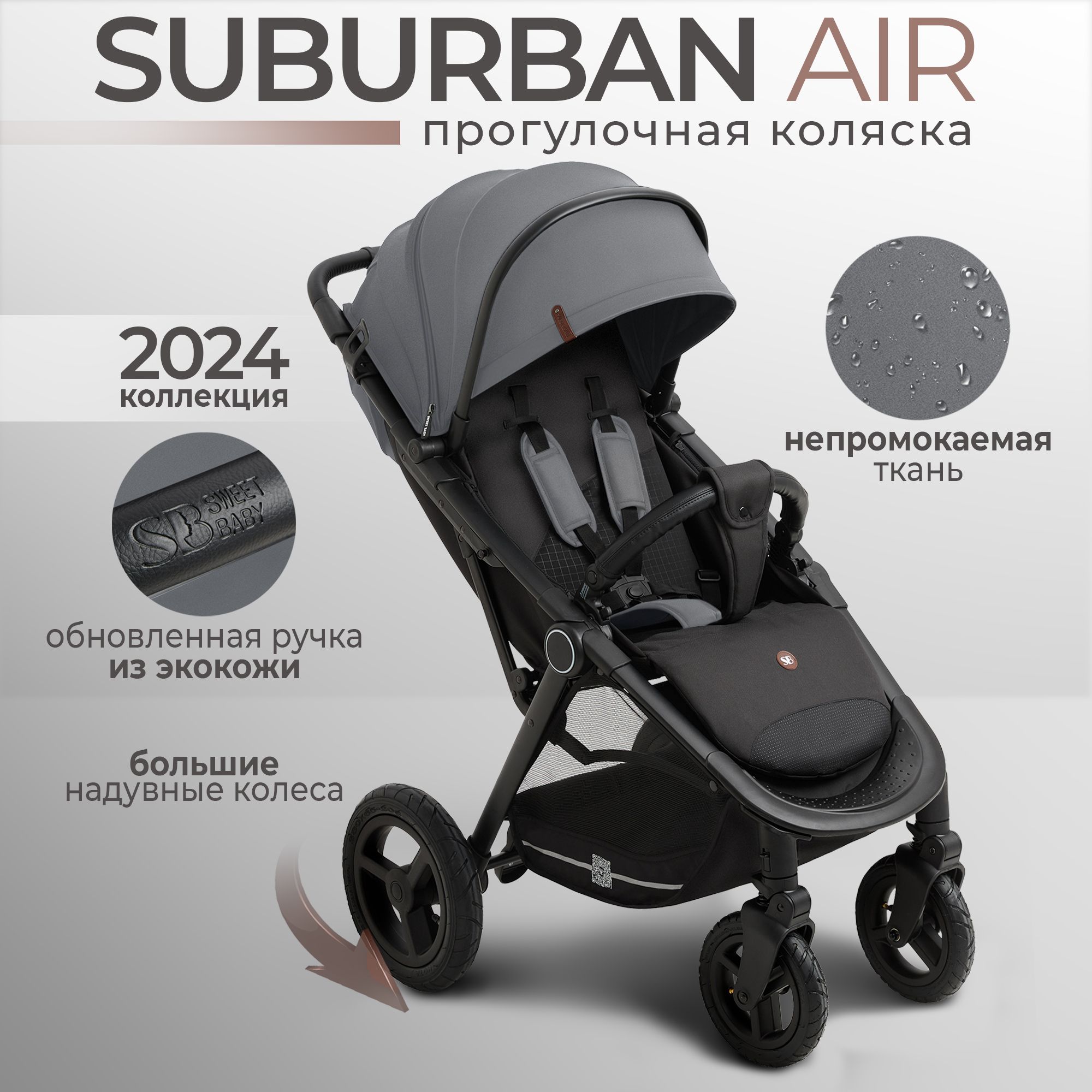 Всесезонная прогулочная коляска с надувными колёсами Sweet Baby Suburban Compatto Grey (Air) коллекция 2024