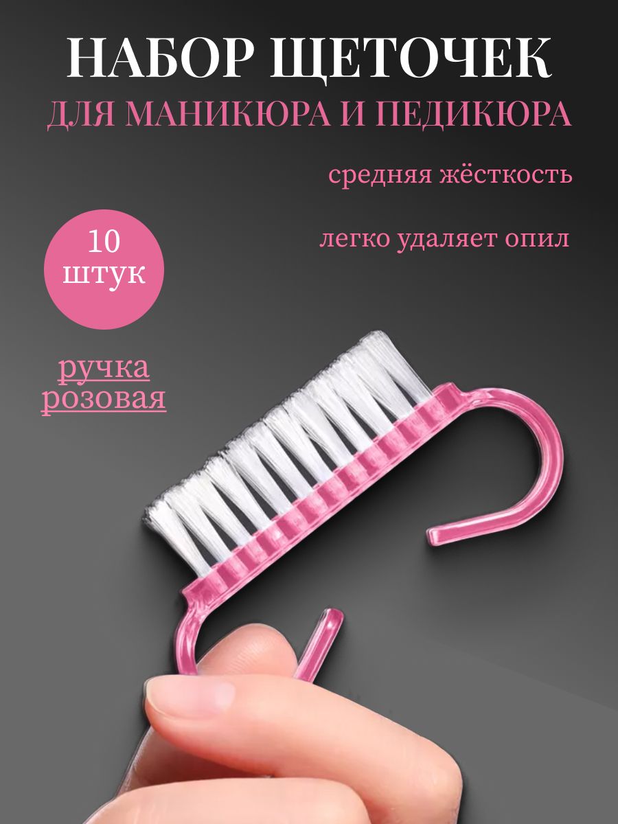 щетки для маникюра и педикюра набор10 шт.