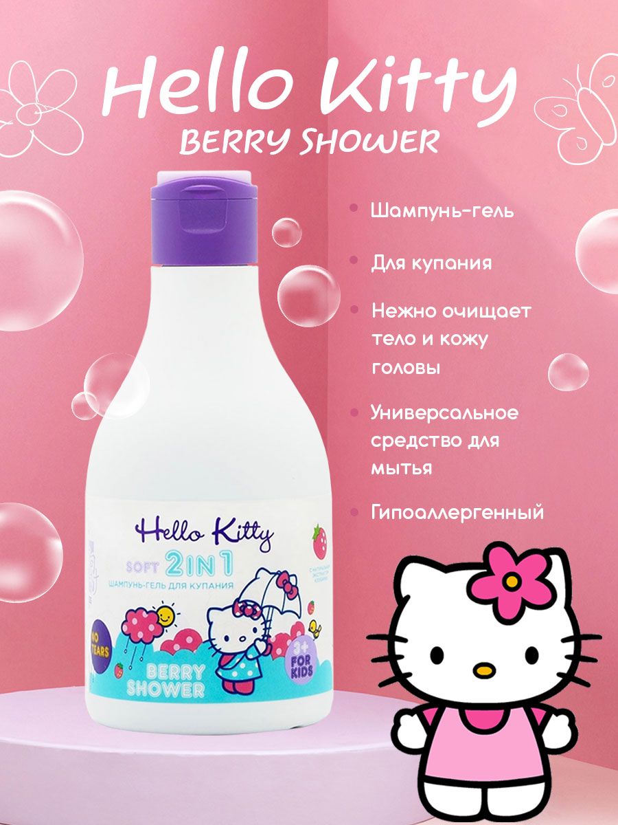 Hello Kitty 2в1 Шампунь-гель для купания BERRY SHOWER с экстрактом клубники, 250 мл гель для душа, шампунь детский, гель детский