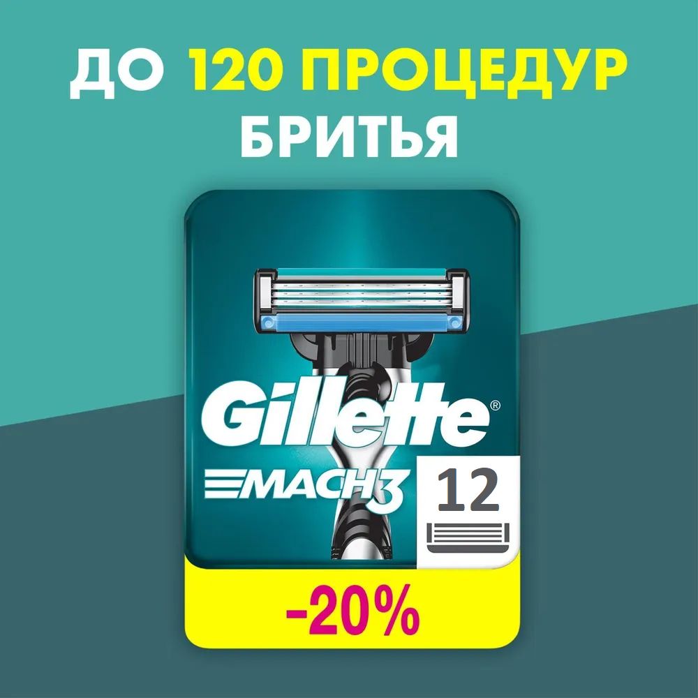 СменныеКассетыДляМужскойБритвыGilletteMach3,с3лезвиями,прочнее,чемсталь,дляточногобритья,12шт