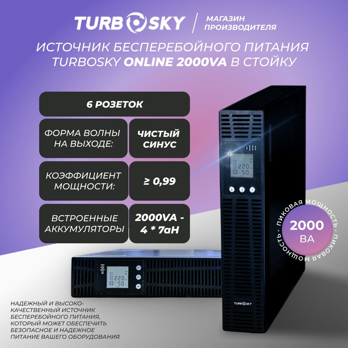 ИБПTurboskyOnline2000VAвстойку