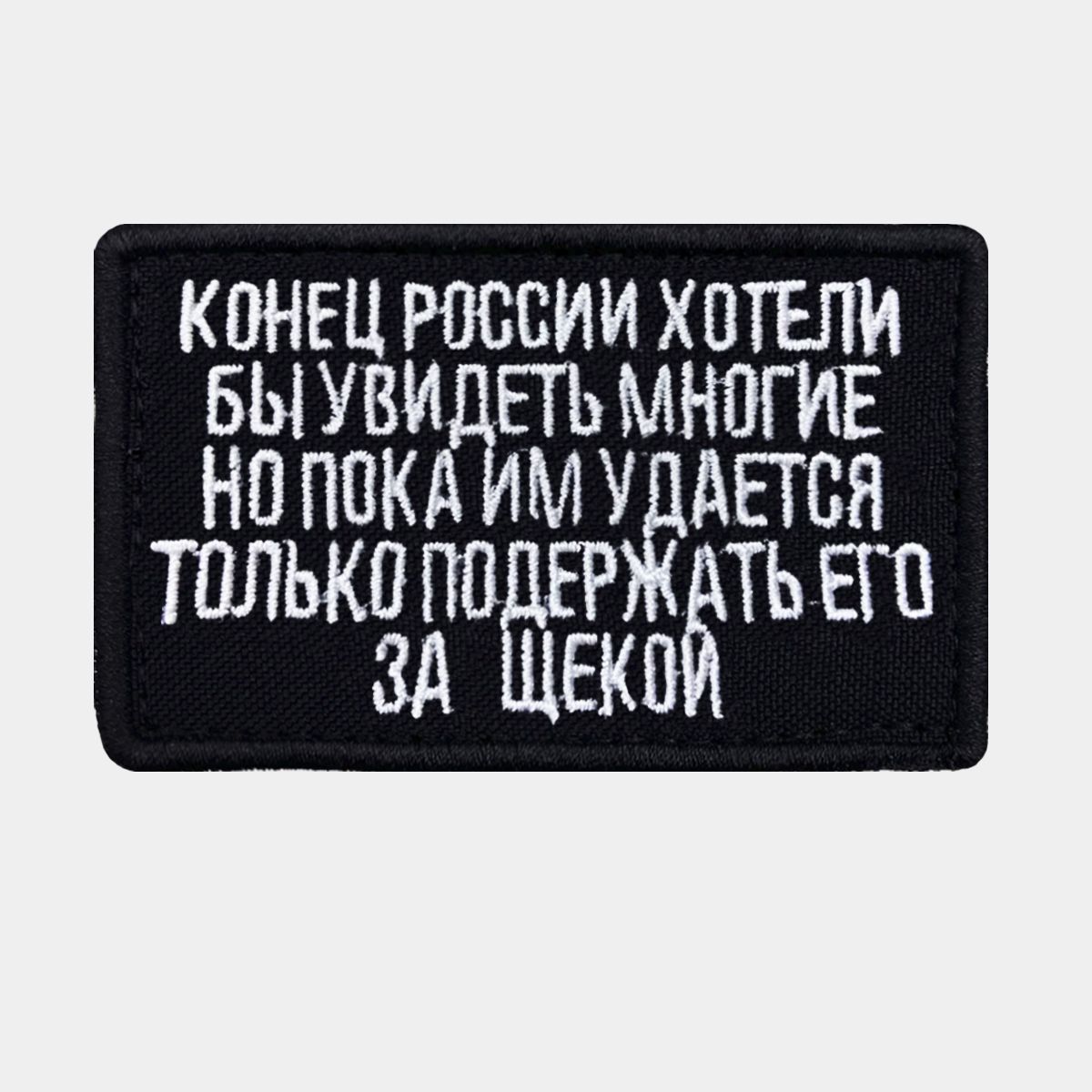 Шеврон на липучке Конец России хотели бы увидеть многие, размер 8*5 см, нашивка, патч на одежду