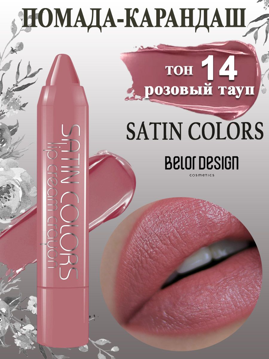 Belor Design Помада для губ карандаш SATIN COLORS тон 14 розовый тауп