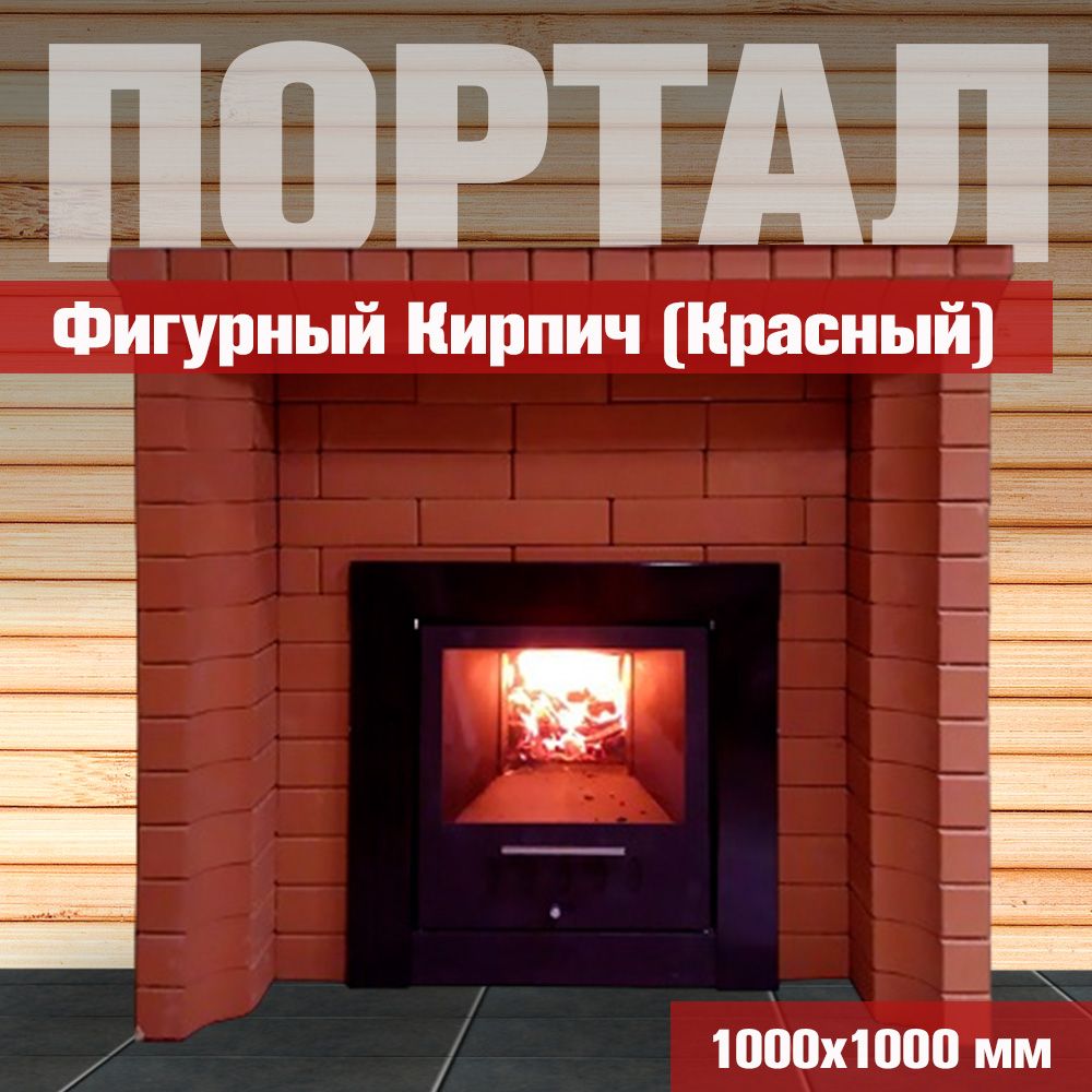 Портал для печей Фигурный Кирпич (Красный)