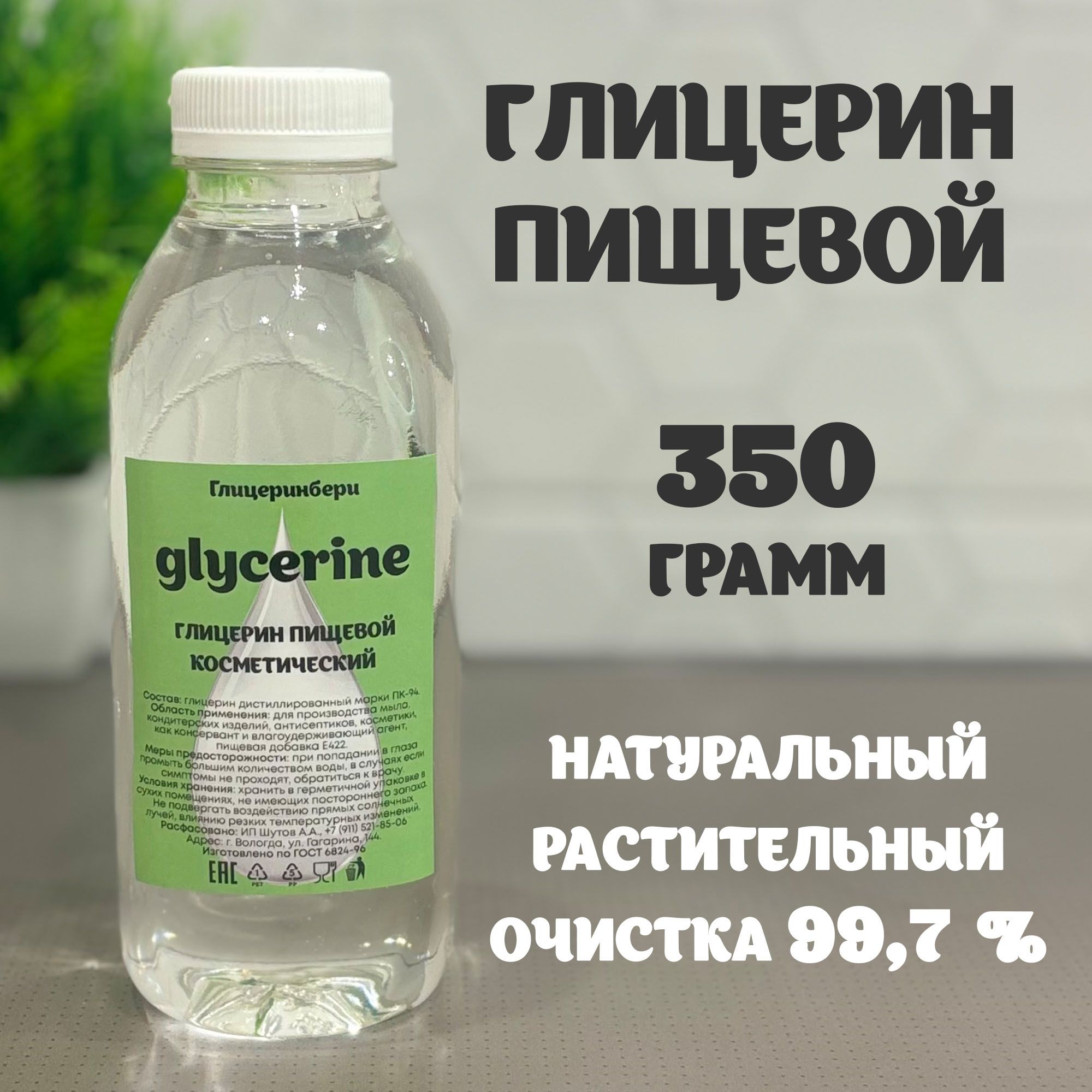 Глицерин пищевой косметический растительный, 99,7%, 350 грамм.