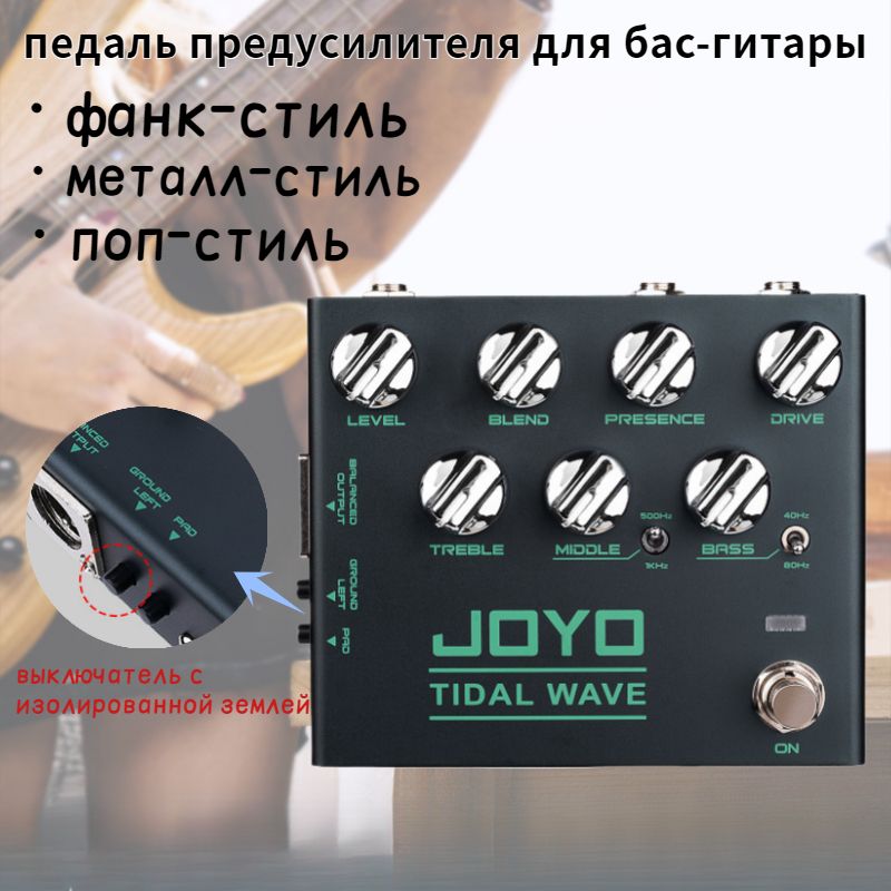 JOYO R30 TIDAL WAVEПедаль бас-предусилителя для гитары