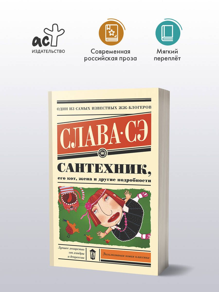 Сантехник, его кот, жена и другие подробности | Слава Сэ