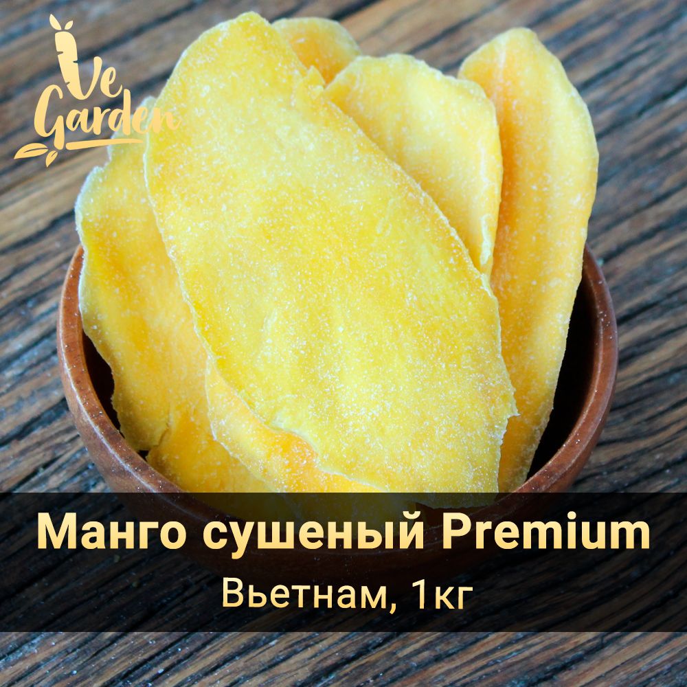 Манго сушеный Premium, без сахара, Вьетнам, 1 кг. Сухофрукты VeGarden.