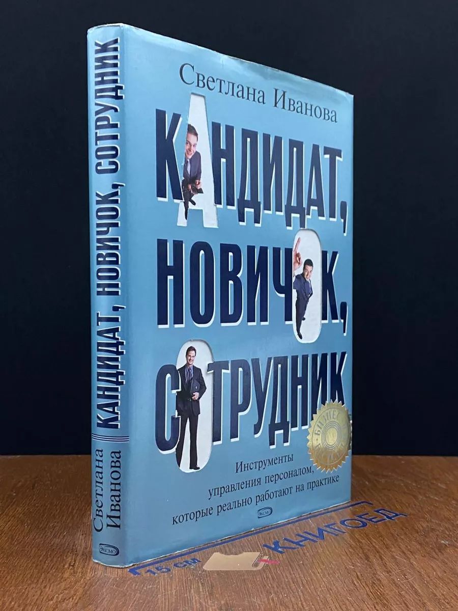 Кандидат, новичок, сотрудник