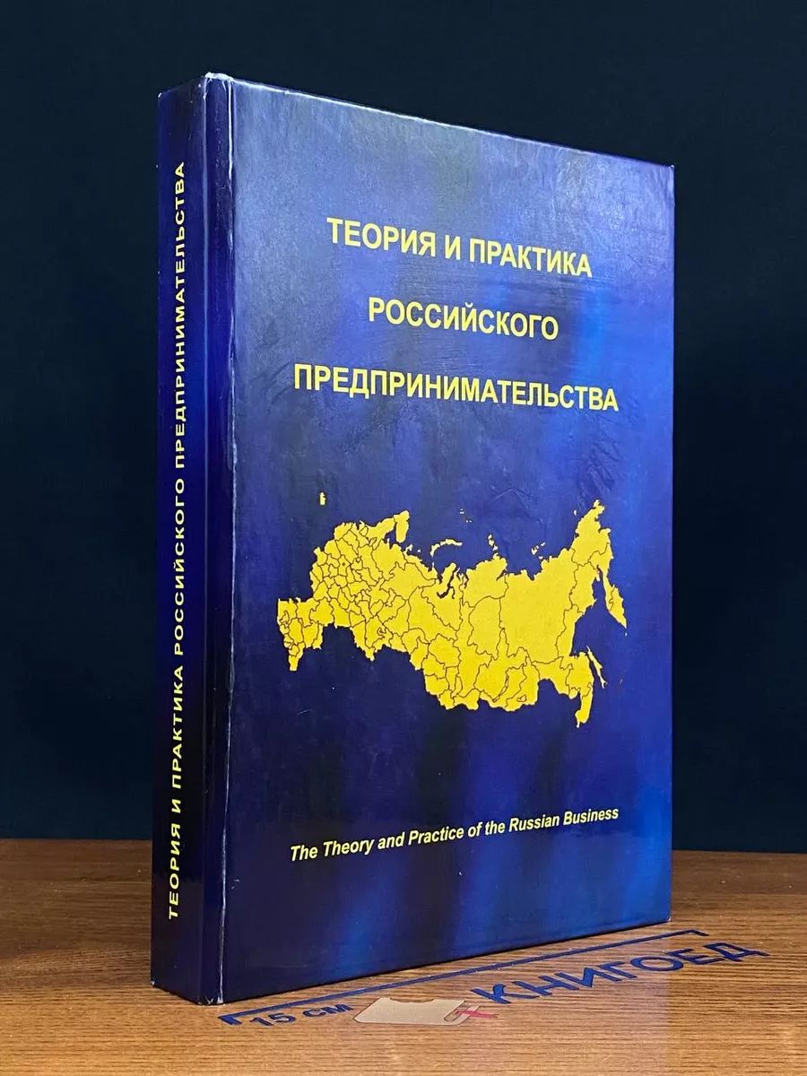 Теория и практика российского предпринимательства