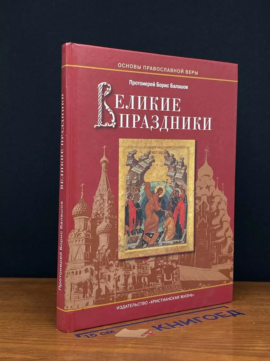 Великие праздники