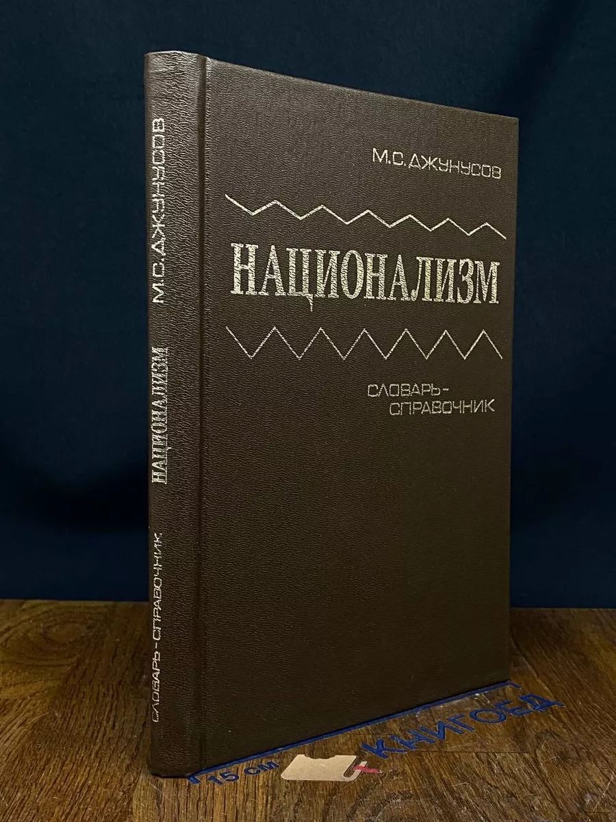 Национализм. Словарь-справочник