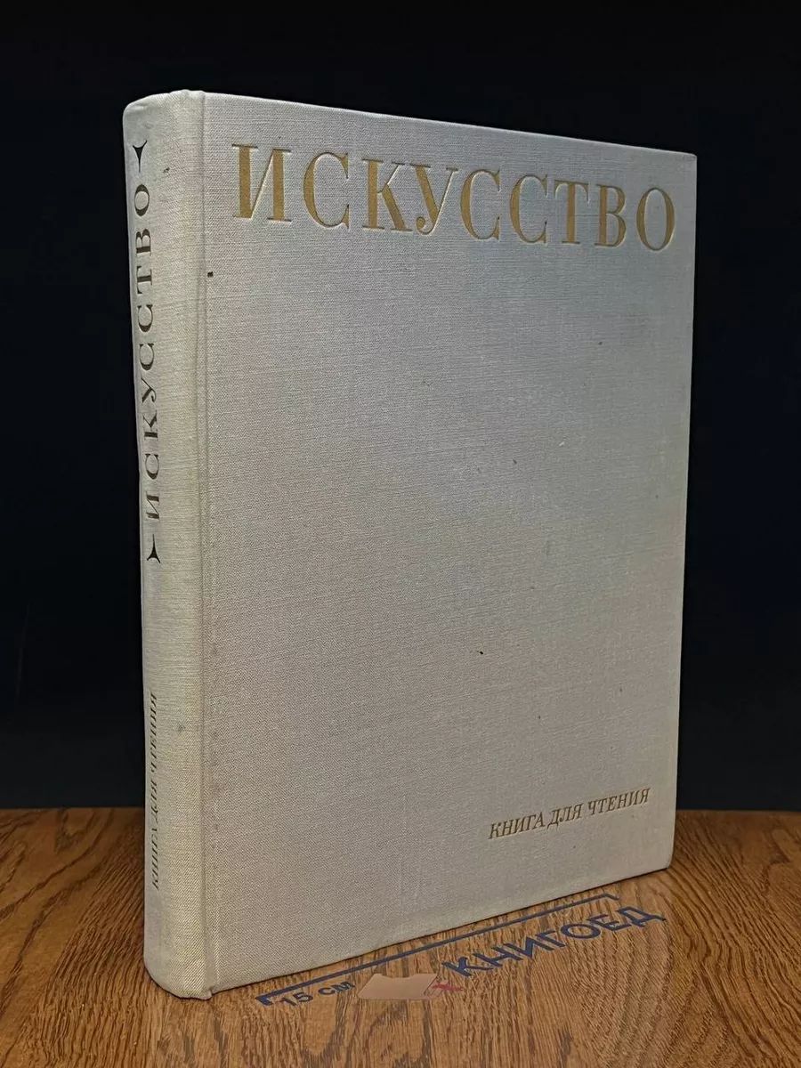 Искусство. Книга для чтения. Живопись, скульптура. графика