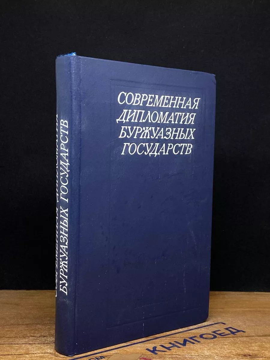 Современная дипломатия буржуазных государств