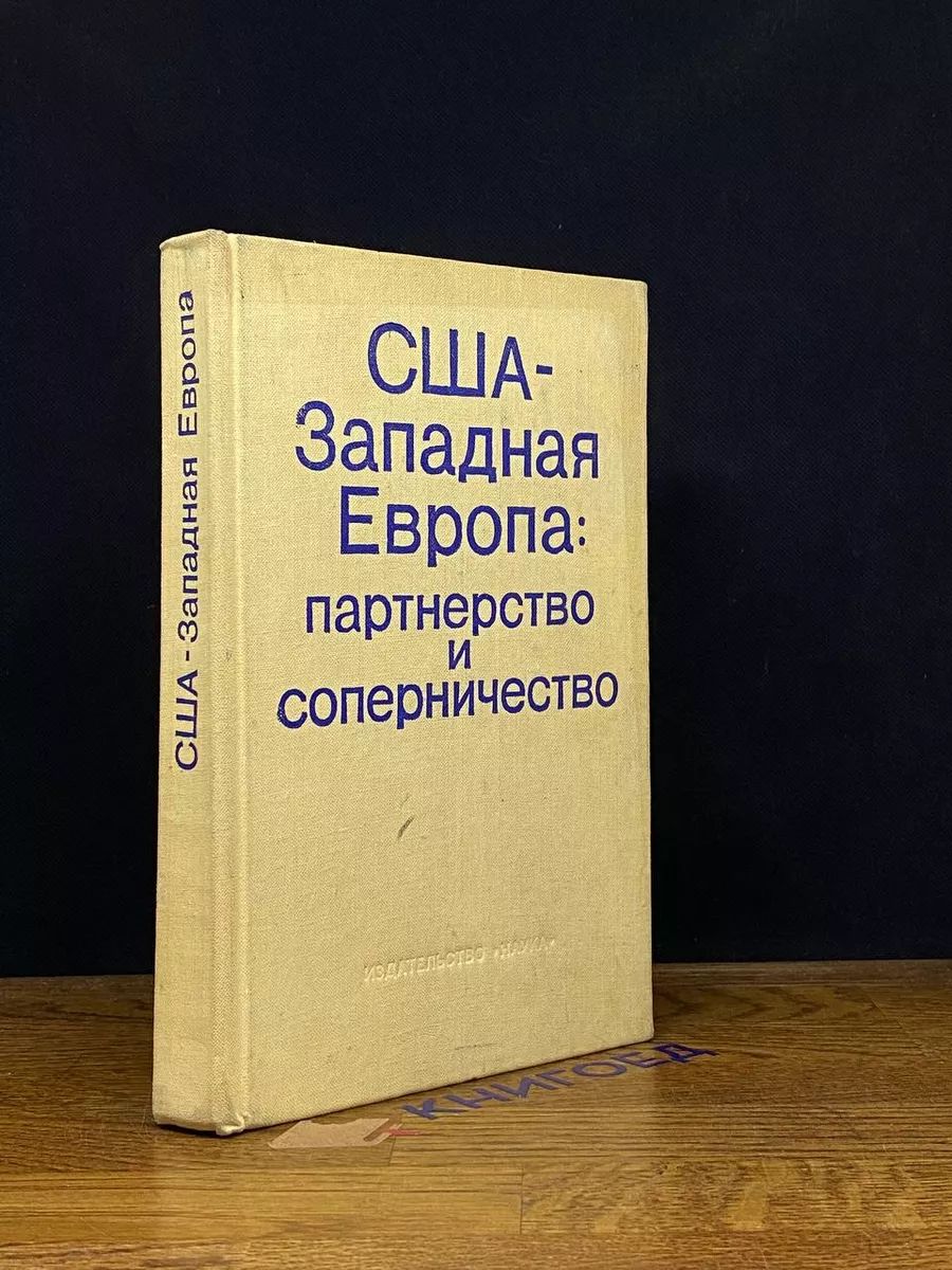 США - Западная Европа. Партнерство и соперничество