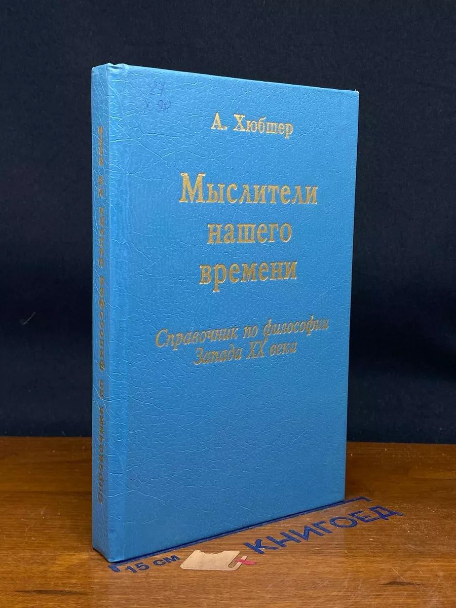 Мыслители нашего времени (62 портрета)