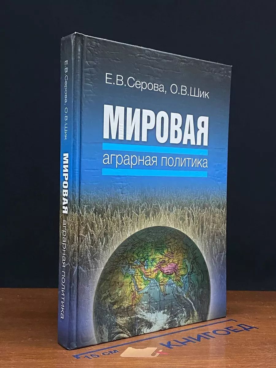 Мировая аграрная политика