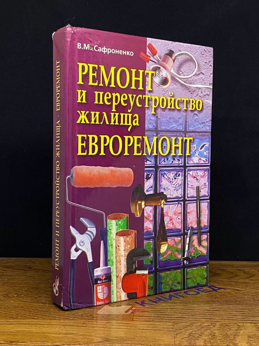 Ремонт и переустройство жилища. Евроремонт