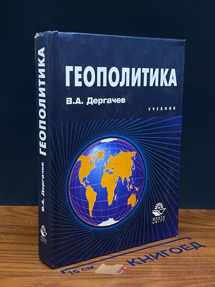 Геополитика. Учебник для вузов