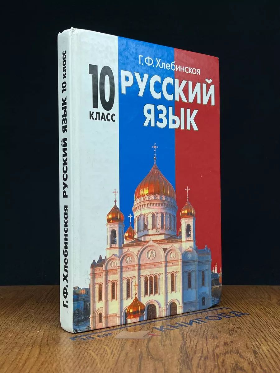 Русский язык. 10 класс