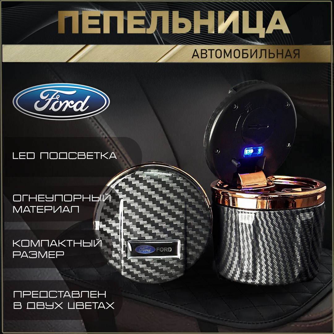 Пепельница автомобильная с логотипом Ford.