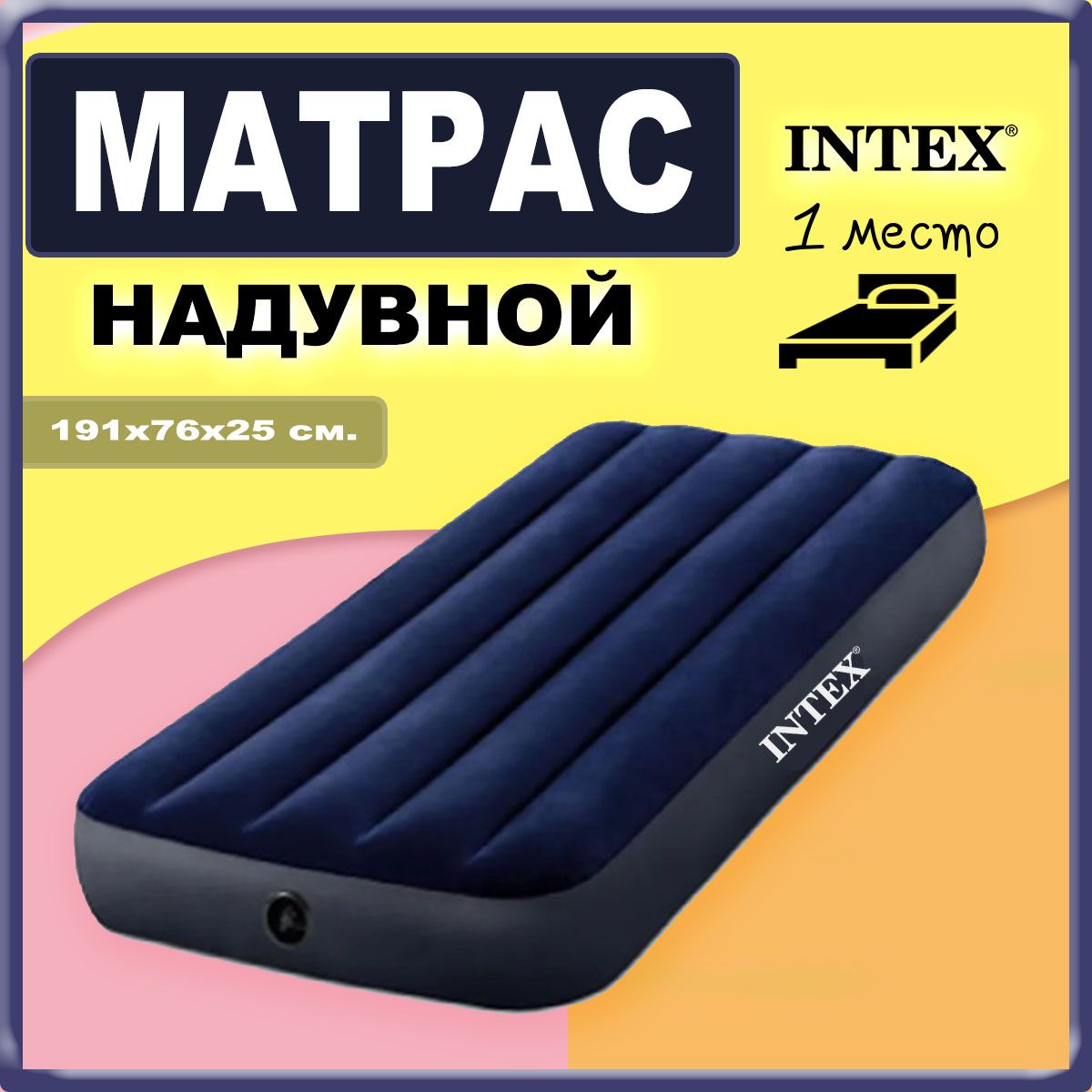 Матрас надувной Intex односпальный