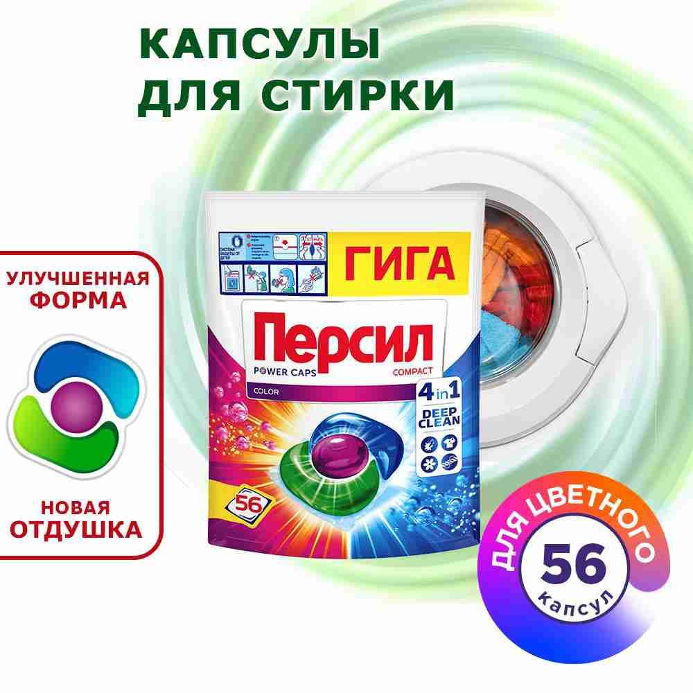 Капсулы для стирки Персил Power Caps Color 4в1, 56 капсул, для цветного белья