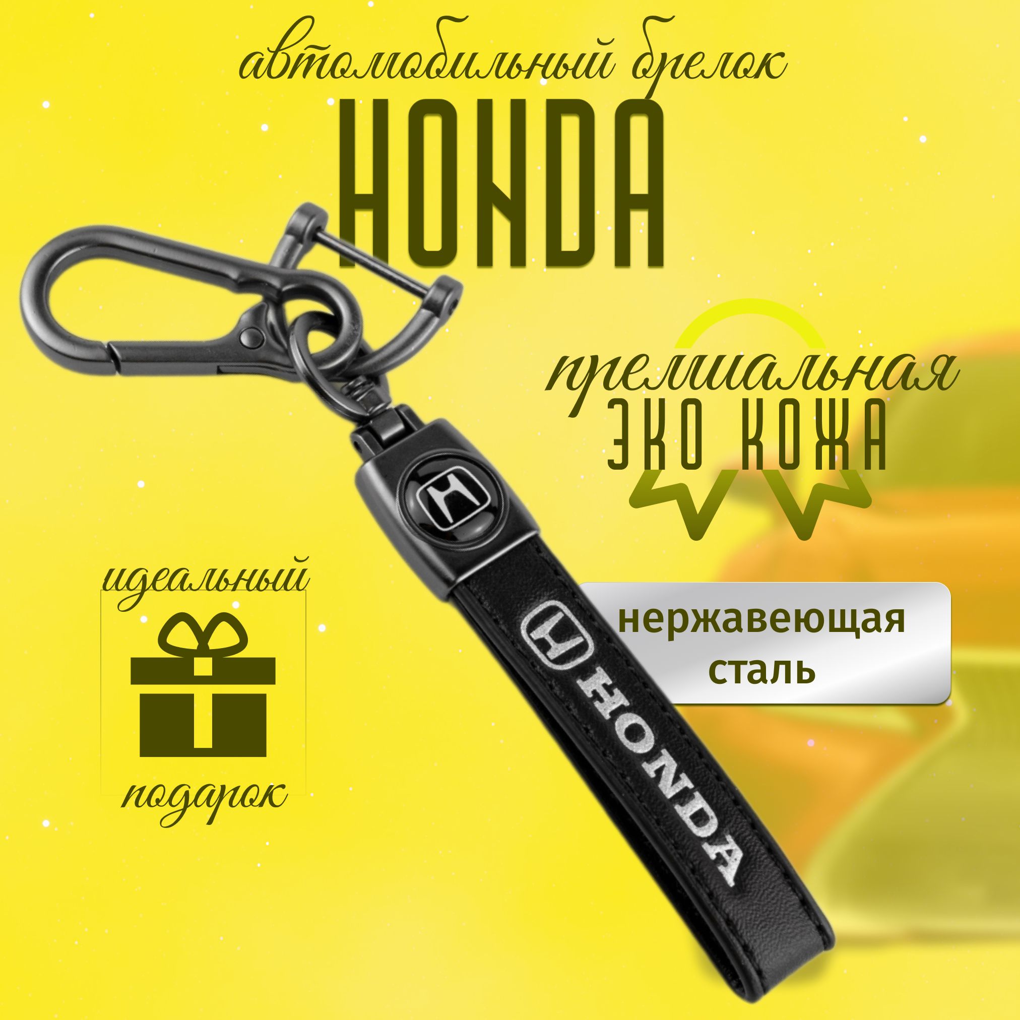 Брелок HONDA для ключей кожа + металл для авто Хонда