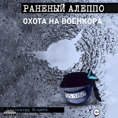 Охота на военкора. Раненый Алеппо | Александр Леонидович Коцюба | Электронная аудиокнига