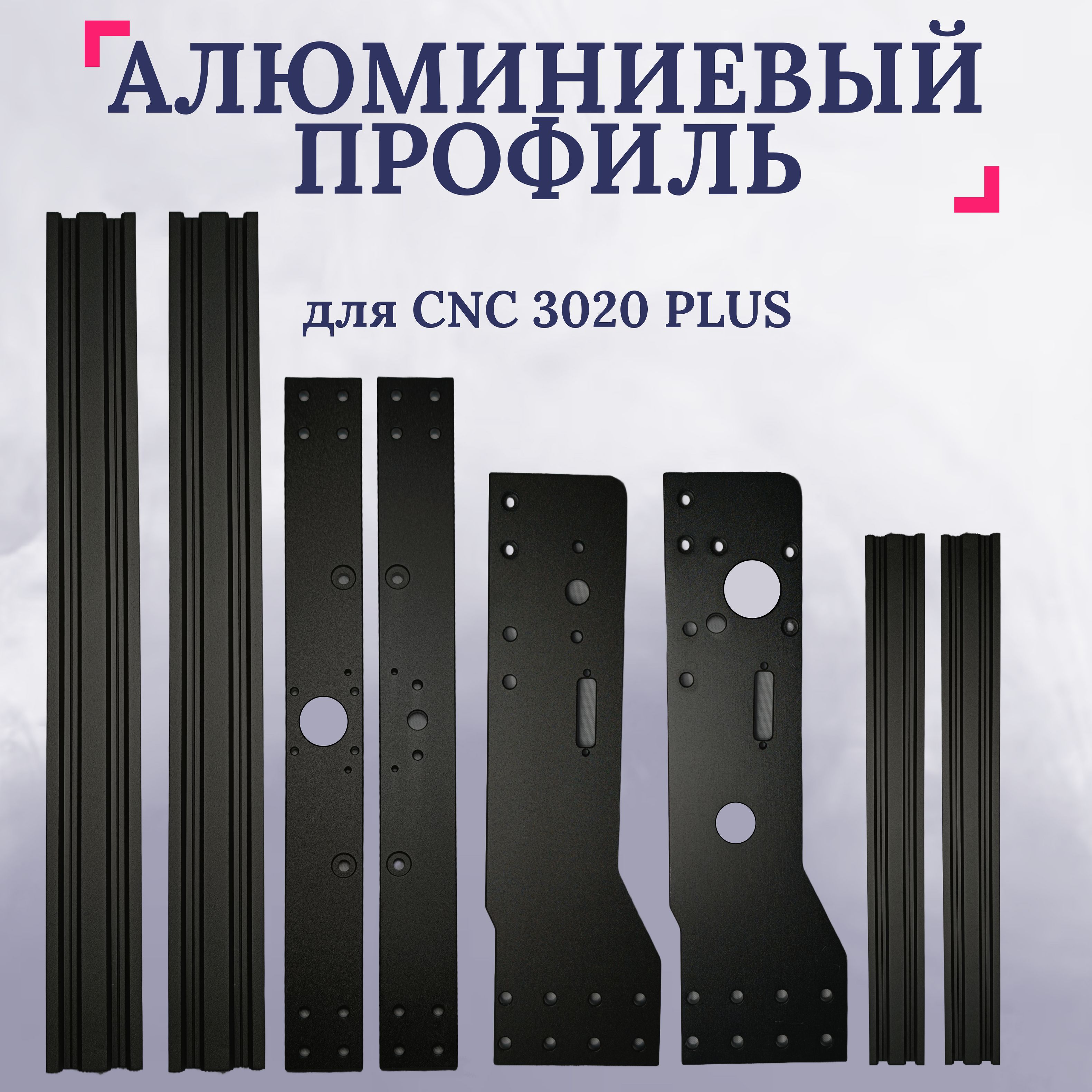 АлюминиевыйпрофильдлячпуCNC3020PLUS