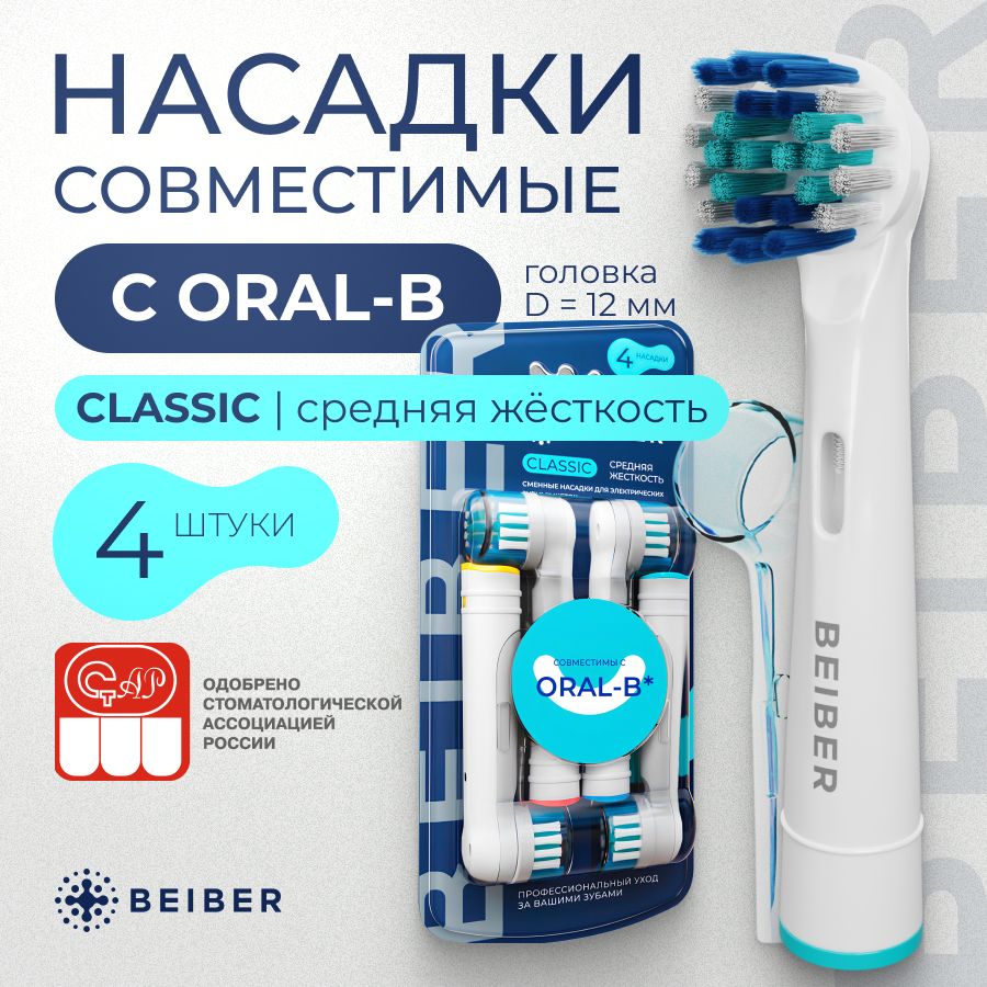 Сменные насадки для электрических зубных щеток Oral-B (Braun), BEIBER CLASSIC с КОЛПАЧКОМ 4 шт.