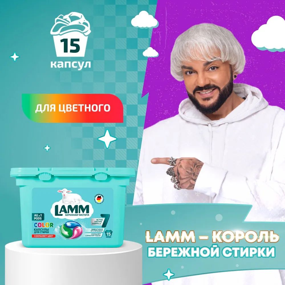 Капсулы-гель для стирки "LAMM" COLOR, 15 шт. I HausHerz Corporation