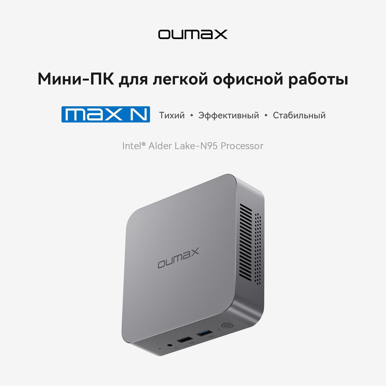 OUMAX Мини-ПК Мини-ПК MAX N95 (Intel N95, RAM 16 ГБ, SSD 500 ГБ, HDD 500 ГБ, Intel UHD Graphics, Windows 11 Pro), OUMAX Мини-ПК MAX N95 (Intel Alder Lake N95, RAM 16 ГБ, SSD 500 ГБ, Intel UHD Graphics, Windows 11 Pro), серый металлик