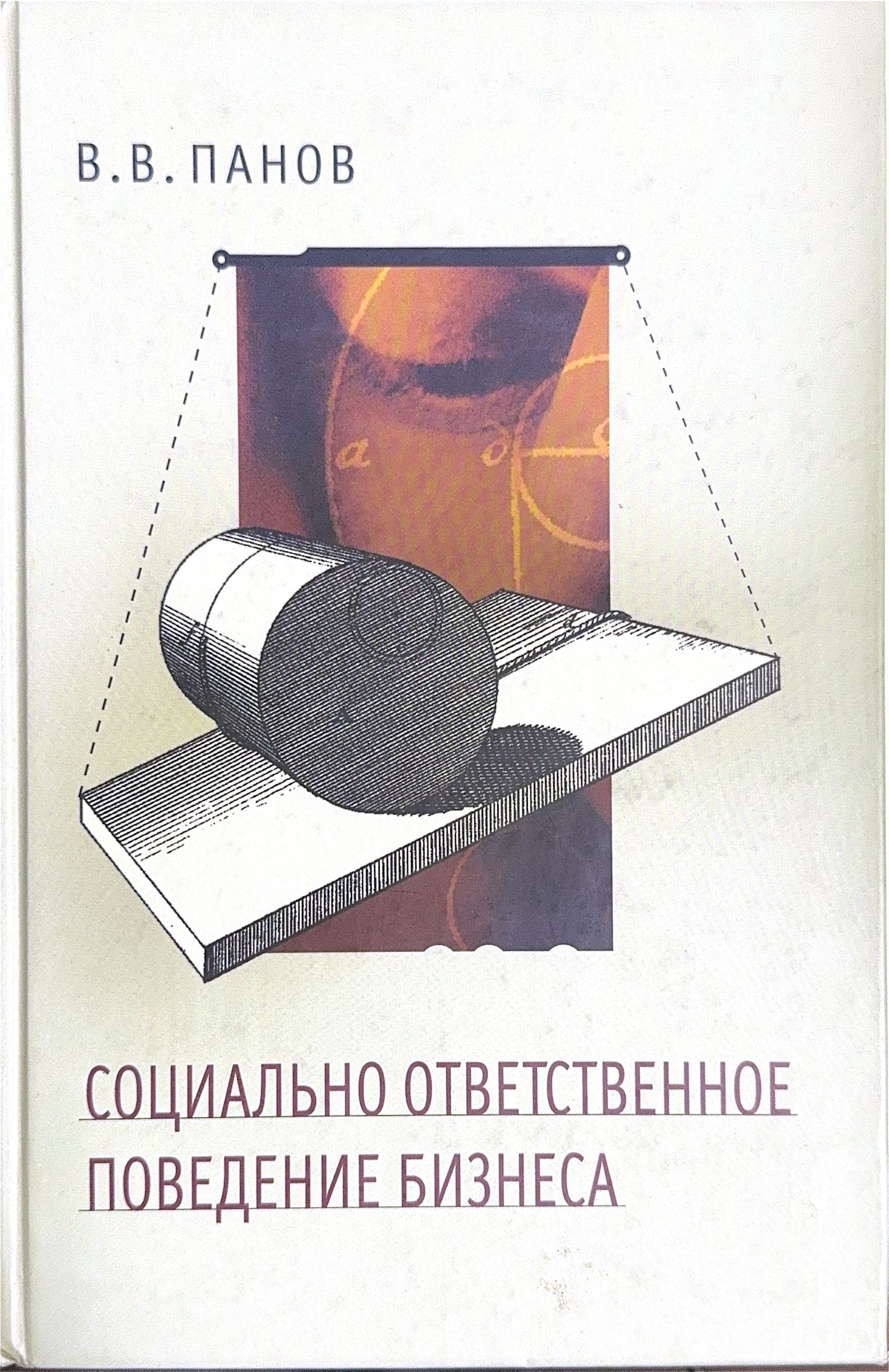 Социально ответственное поведение бизнеса Панов В. В. | Панов В. В.