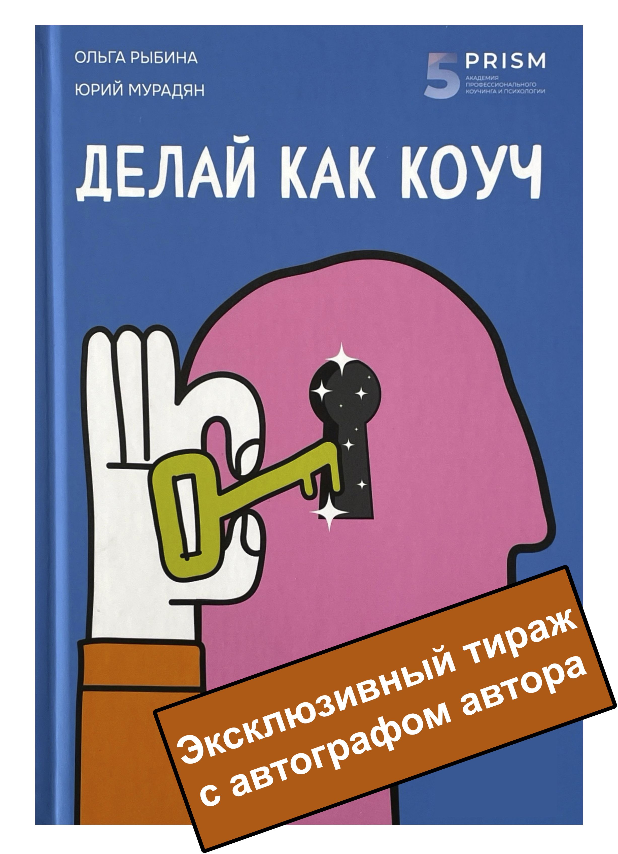 Делайкаккоучсличнымавтографомавтора(ПроектLivres)|ОльгаРыбина