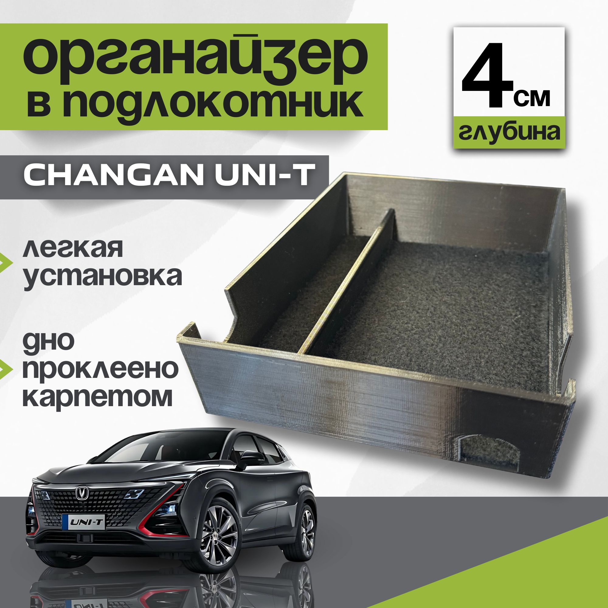 Органайзер в подлокотник Changan UNI-T