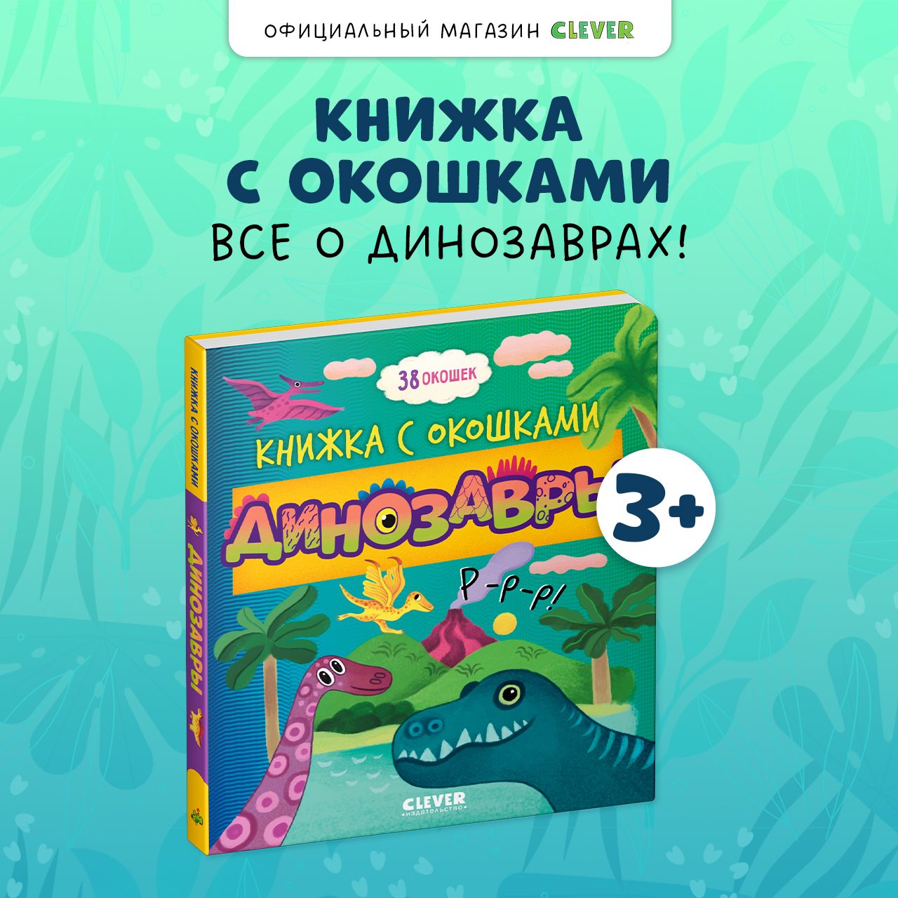 Книжка с окошками. Динозавры