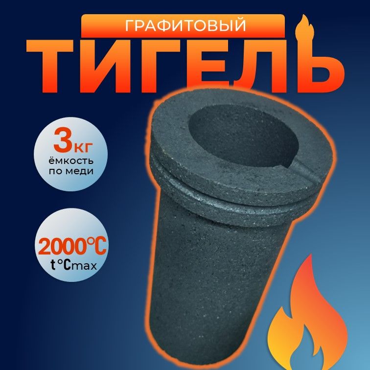 Тигельграфитовыйна3кгH170D90