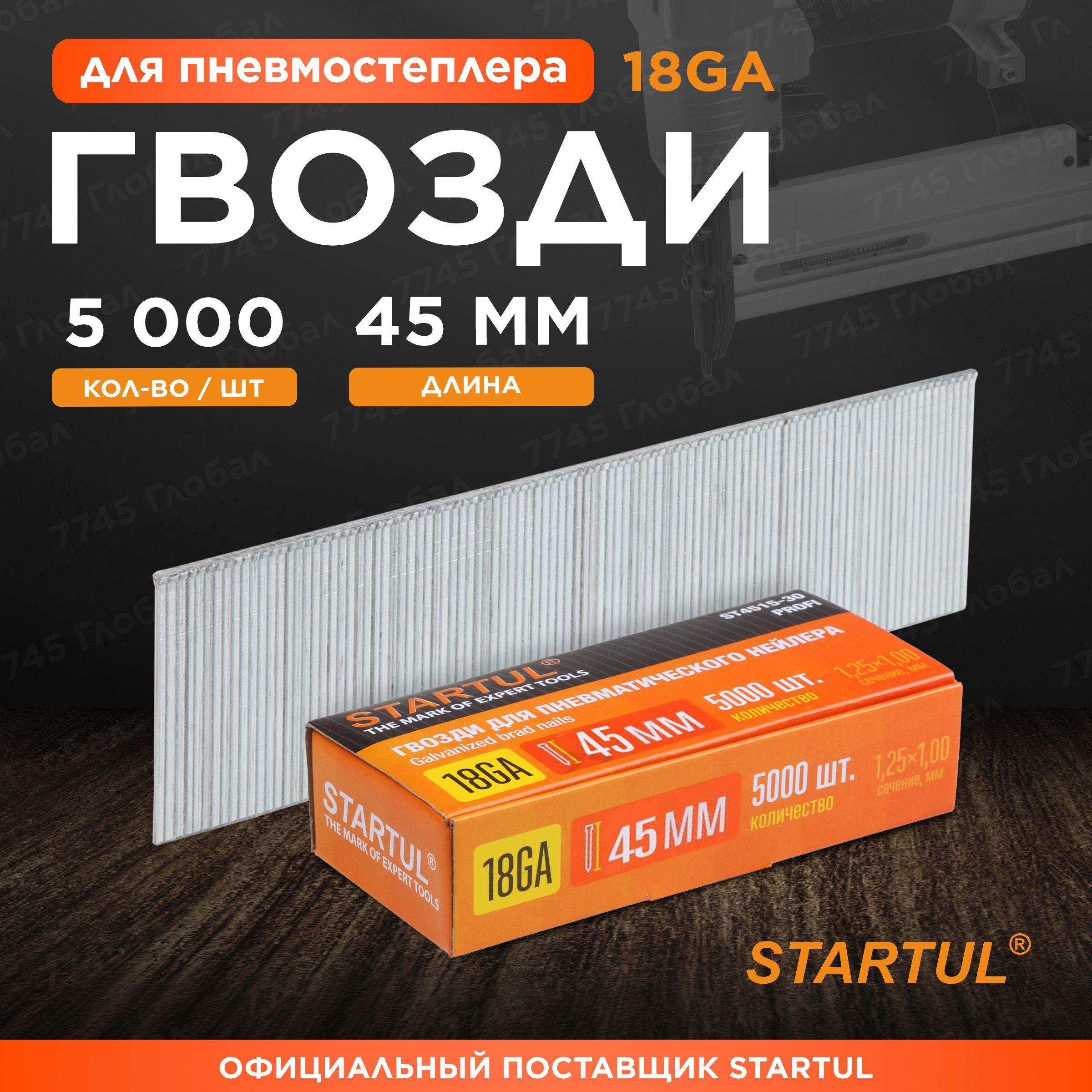 Гвозди45ммтип18GA5000штукSTARTULProfi(ST4515-45)