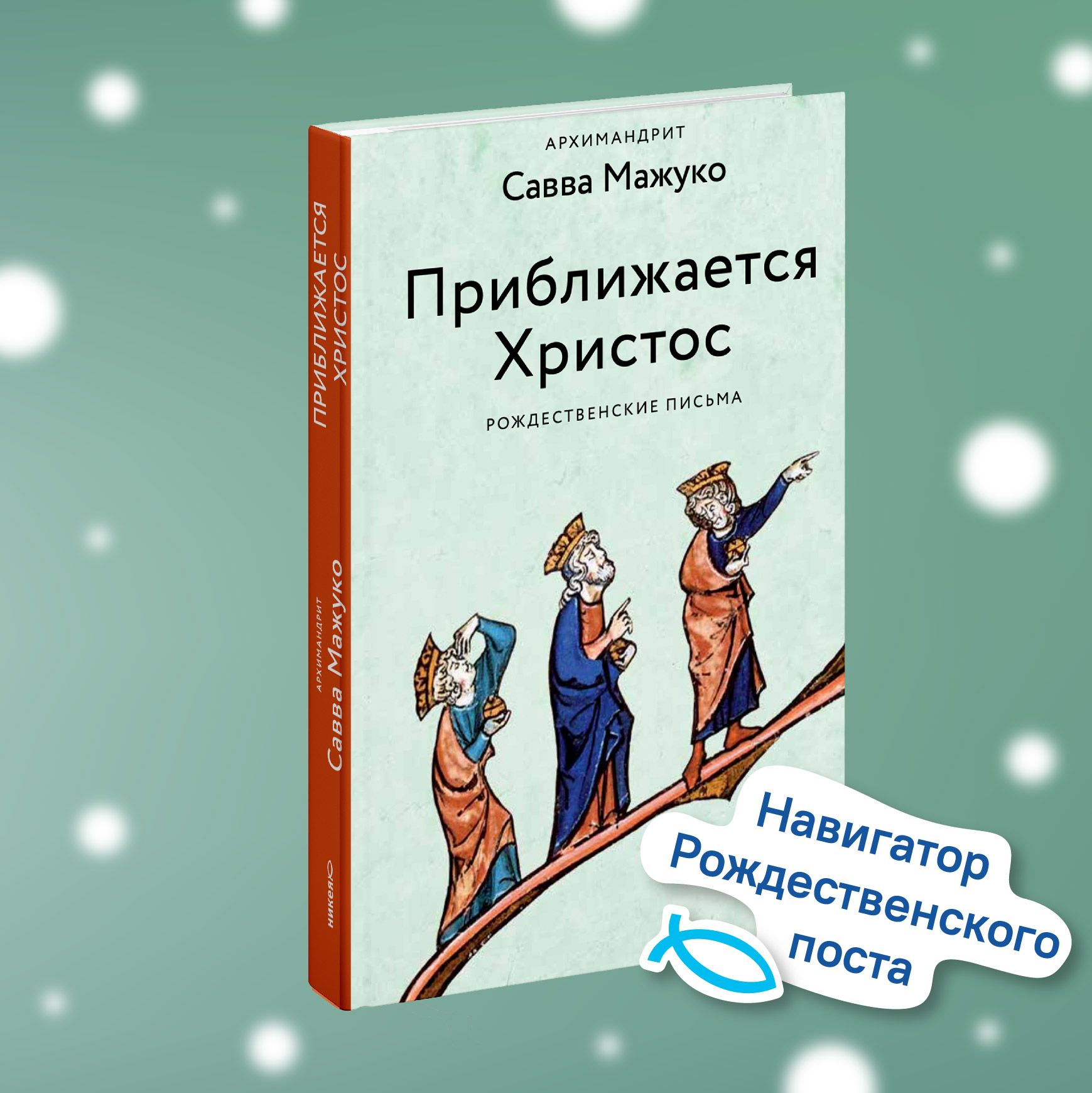 Приближается Христос. Рождественские письма | Архимандрит Савва (Мажуко)