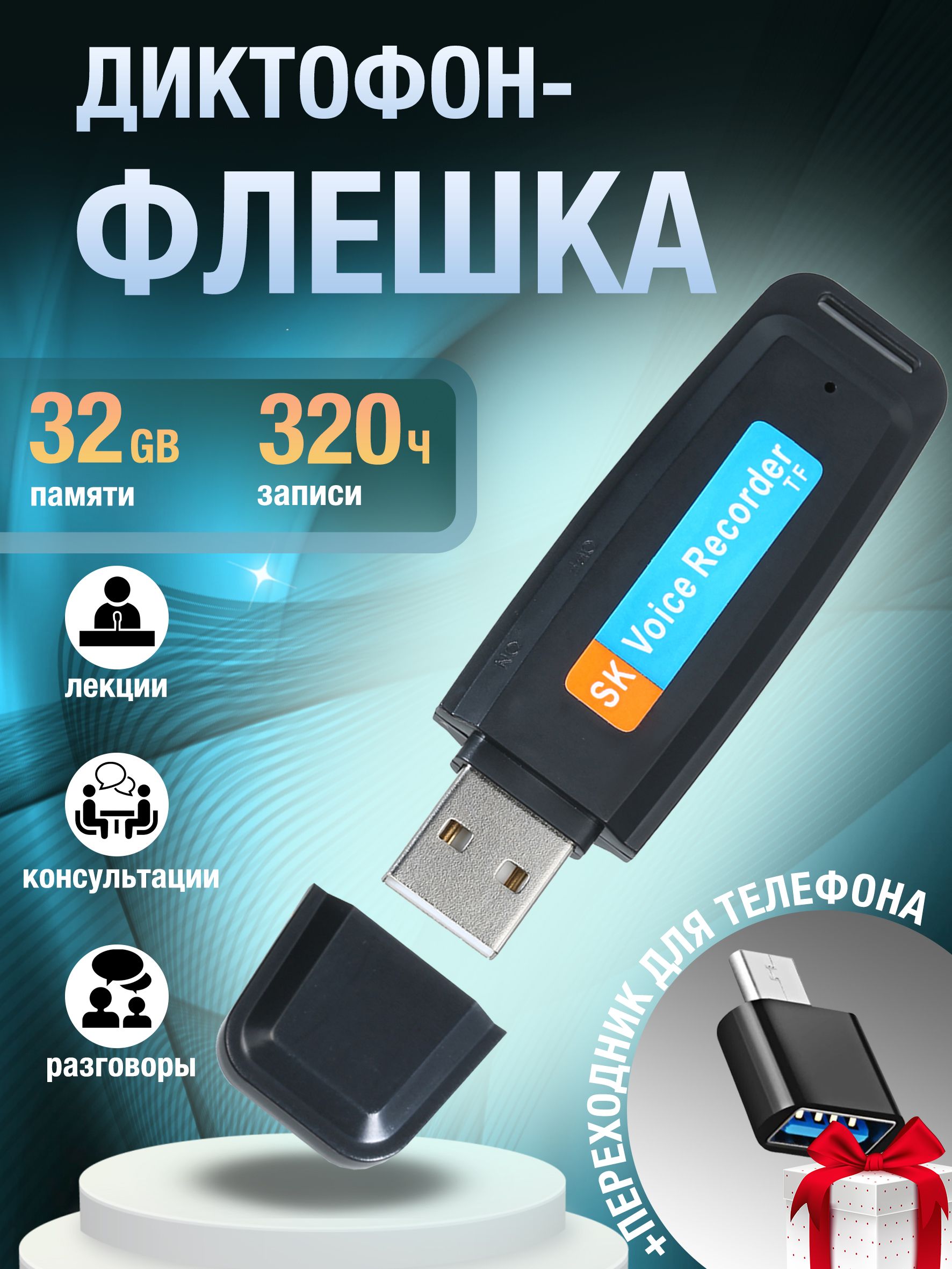 Мини диктофон - флешка жучок на 32 гб