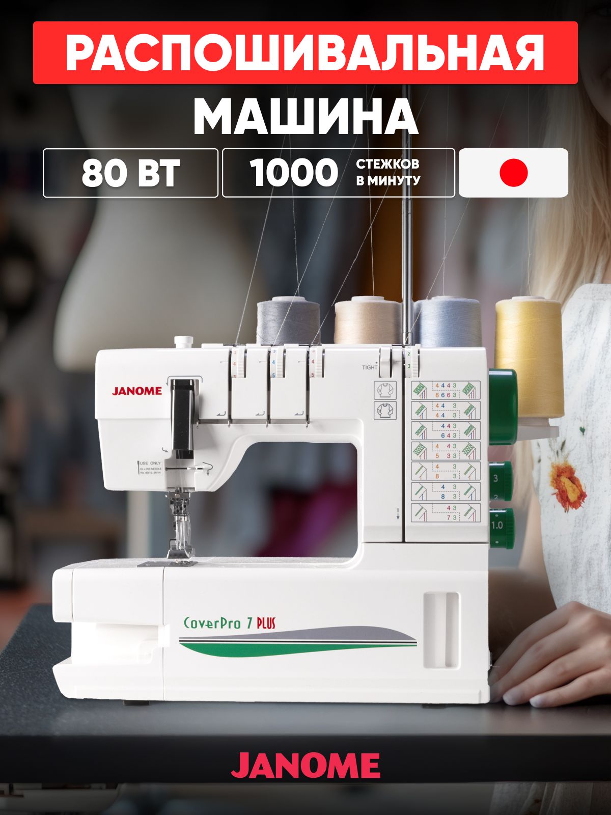 Janome Распошивальная машина CoverPro 7 PLUS