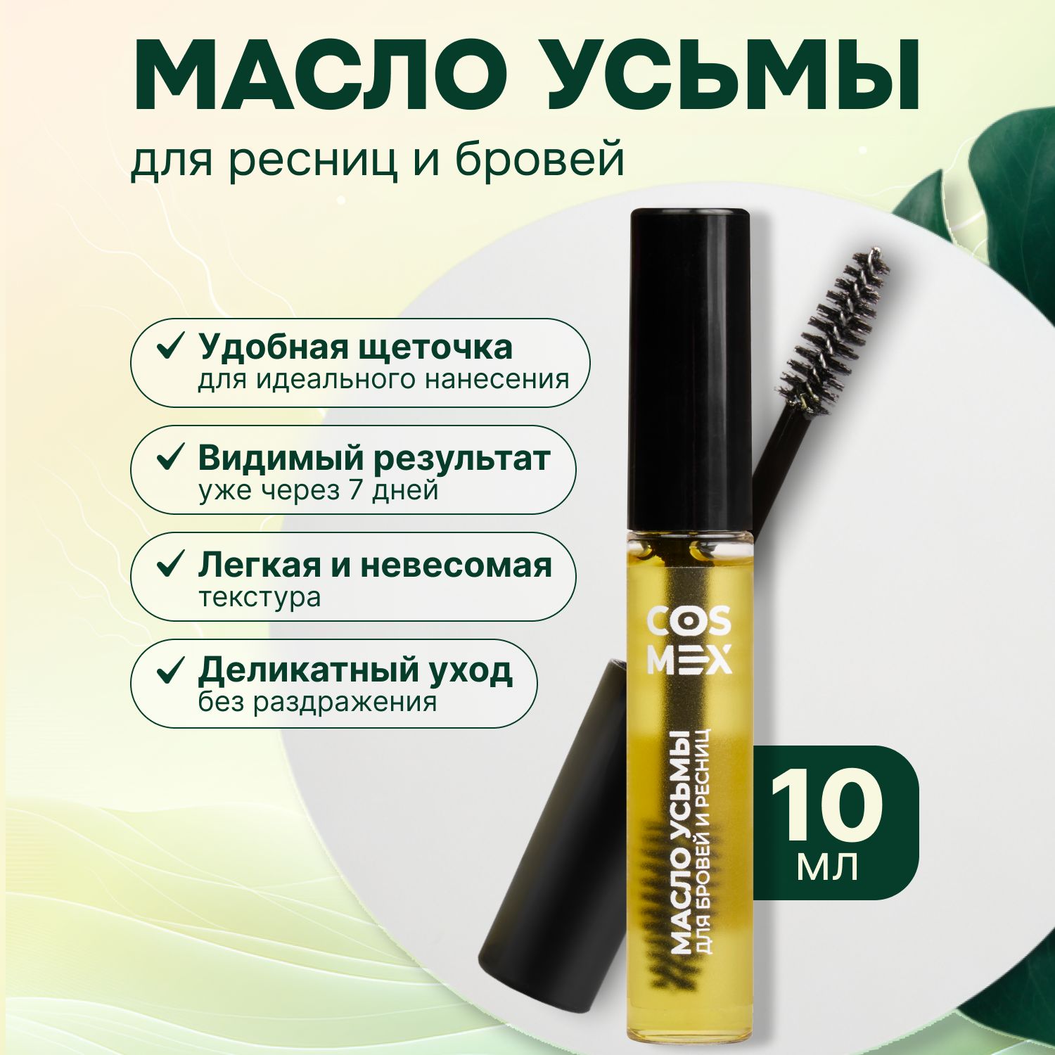 Масло усьмы для роста ресниц и бровей с щеточкой 10 мл Cosmex