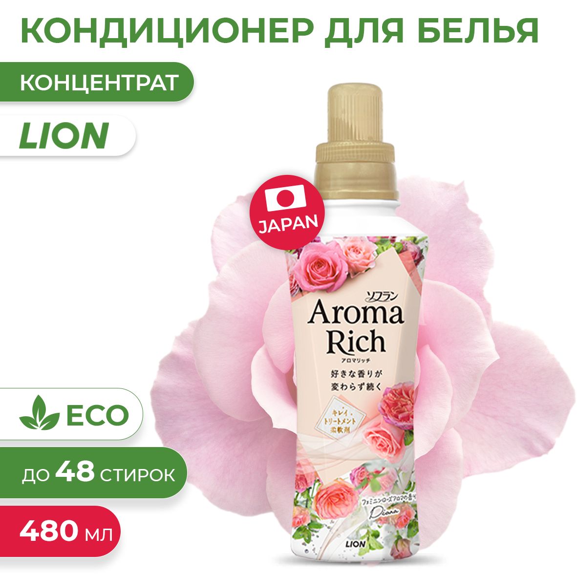 Японский кондиционер для белья Aroma Rich Diana с натуральными аромамаслами