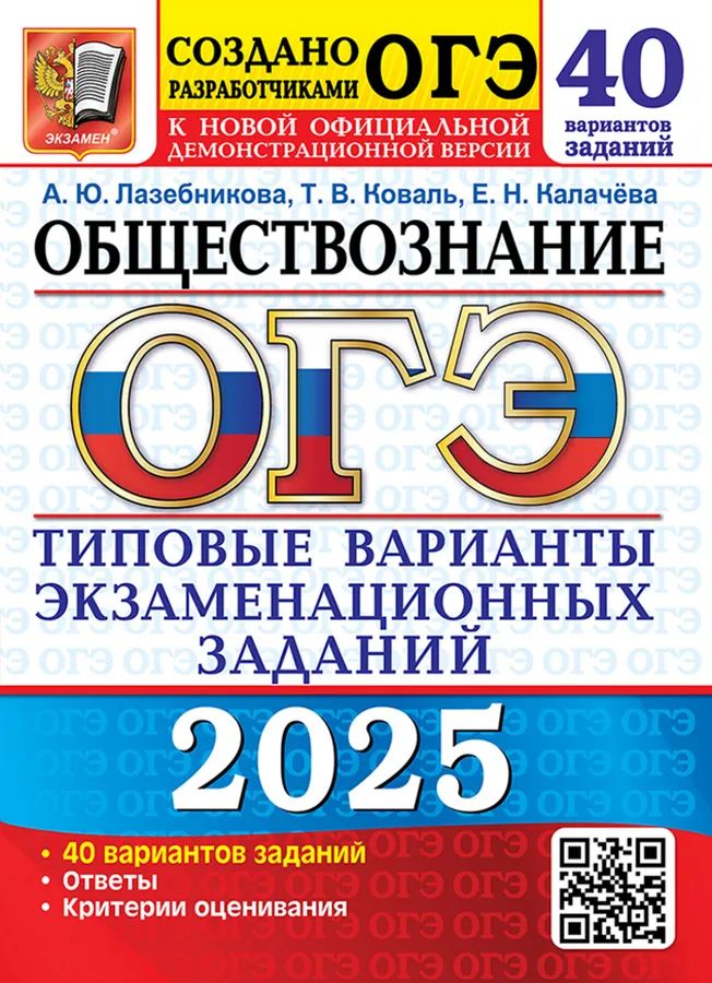 ОГЭ 2025. 50 ТВЭЗ. Обществознание. 40 вариантов. Типовые варианты экзаменационных заданий