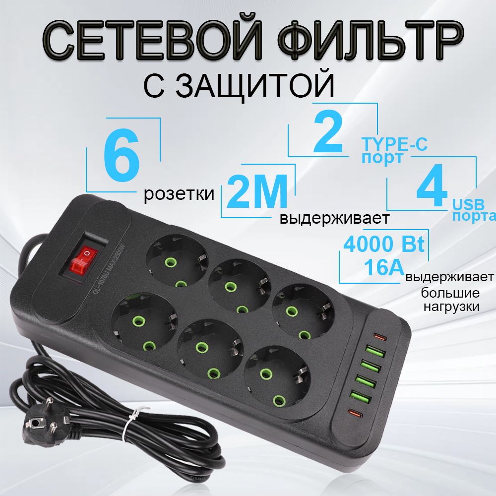 Гибридный удлинитель сетевой фильтр 2500 Вт 2 метра 6 розетки 4 USB 1 Type-C (тройник для розетки, пилот), с предохранителем, с единым выключателем