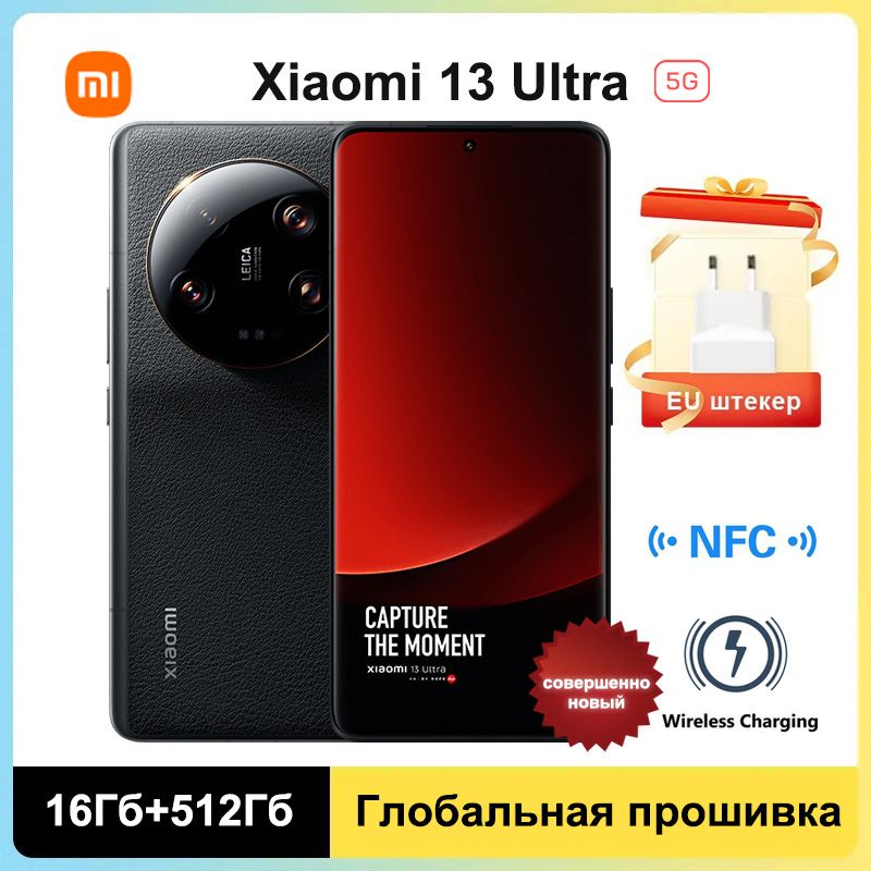 XiaomiСмартфонMi13Ultra5G,ГлобальноеПЗУПоддержкарусскогоязыкаNFC+GooglePlayGlobal16/512ГБ,черный